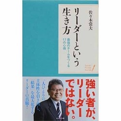 リーダーという生き方―最強のチームをつくる17の心得(ポケット・シリーズ) [単行本]