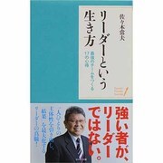 リーダーという生き方―最強のチームをつくる17の心得(ポケット・シリーズ) [単行本]