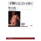 "子別れ"としての子育て(NHKブックス) [全集叢書]