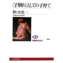 "子別れ"としての子育て(NHKブックス) [全集叢書]