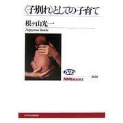 "子別れ"としての子育て(NHKブックス) [全集叢書]