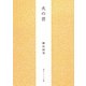 火の昔 新版 (角川ソフィア文庫) [文庫]