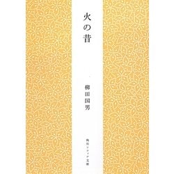 火の昔 新版 (角川ソフィア文庫) [文庫]