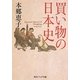 買い物の日本史(角川ソフィア文庫) [文庫]