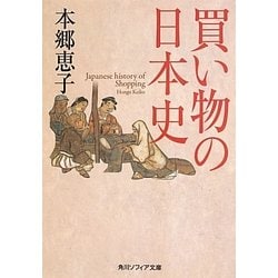 買い物の日本史(角川ソフィア文庫) [文庫]