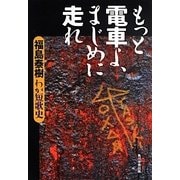 もっと電車よ、まじめに走れ―わが短歌史 [単行本]