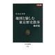 カラー版 地図と愉しむ東京歴史散歩―地形篇(中公新書) [新書]