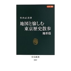 カラー版 地図と愉しむ東京歴史散歩―地形篇(中公新書) [新書]