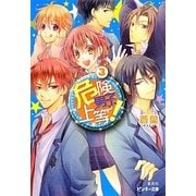 危険男子、上等!〈3〉(ピンキー文庫) [文庫]