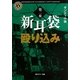 新耳袋殴り込み〈第2夜〉(角川ホラー文庫) [文庫]