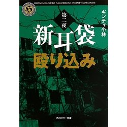 新耳袋殴り込み〈第2夜〉(角川ホラー文庫) [文庫]