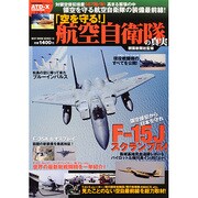 「空を守る!」航空自衛隊の真実（BEST MOOK SERIES 13） [ムックその他]