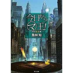 今日からマ王!―地球過去編(角川文庫) [文庫]
