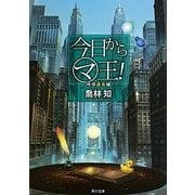 今日からマ王!―地球過去編(角川文庫) [文庫]
