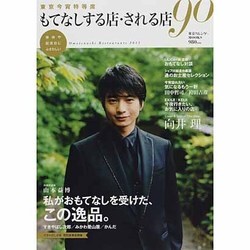 東京今宵特等席 もてなしする店・される店90－東京今宵特等席（東京カレンダーMOOKS） [ムックその他]
