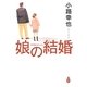 娘の結婚 [単行本]