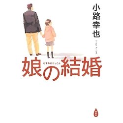 娘の結婚 [単行本]