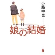 娘の結婚 [単行本]
