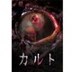 カルト [DVD]