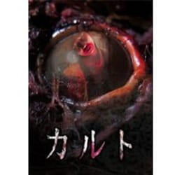 カルト [DVD]