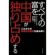 すべての富を中国が独り占めする [単行本]