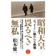 昭和天皇―畏るべき「無私」 [単行本]