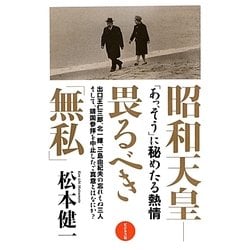 昭和天皇―畏るべき「無私」 [単行本]
