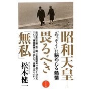 昭和天皇―畏るべき「無私」 [単行本]