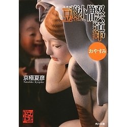 文庫版 豆腐小僧双六道中おやすみ(角川文庫) [文庫]