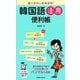 韓国語活用便利帳―言いまわし自由自在! [新書]