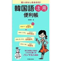 韓国語活用便利帳―言いまわし自由自在! [新書]