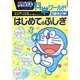 ドラえもん科学ワールドspecial―はじめてのふしぎ(ビッグ・コロタン) [図鑑]