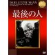 最後の人【淀川長治解説映像付き】 (IVCベストセレクション) [DVD]
