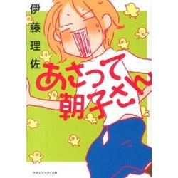 あさって朝子さん（マガジンハウス文庫） [文庫]
