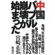 中国バブル崩壊が始まった [単行本]