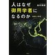 人はなぜ御用学者になるのか―地震と原発 [単行本]