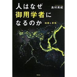 人はなぜ御用学者になるのか―地震と原発 [単行本]