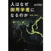 人はなぜ御用学者になるのか―地震と原発 [単行本]
