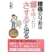 腰痛の9割は「腸をゆったりさする」と治る [単行本]
