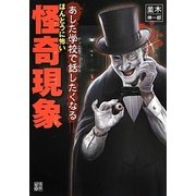 あした学校で話したくなるほんとうに怖い怪奇現象 [単行本]