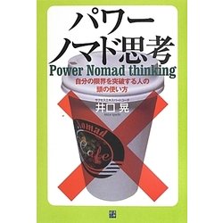 パワーノマド思考―自分の限界を突破する人の頭の使い方 [単行本]