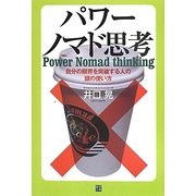 パワーノマド思考―自分の限界を突破する人の頭の使い方 [単行本]