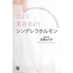 ヨドバシ Com 恋より美容液よりシンデレラホルモン 女性ホルモン力をあげてキレイになる実践法 単行本 通販 全品無料配達