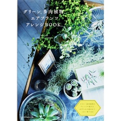 ヨドバシ.com - グリーン、多肉植物、エアプランツ アレンジBOOK