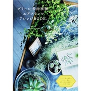 グリーン、多肉植物、エアプランツ アレンジBOOK [単行本]