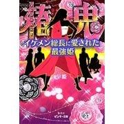椿鬼―イケメン総長に愛された最強姫(ピンキー文庫) [文庫]