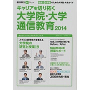 キャリアを切り拓く大学院・大学・通信教育 2014－社会人大学生のための大学院・大学ガイド（週刊朝日進学MOOK） [ムックその他]