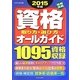 資格取り方・選び方オールガイド〈2015年版〉 [単行本]