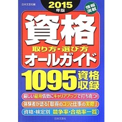 資格取り方・選び方オールガイド〈2015年版〉 [単行本]