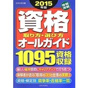 資格取り方・選び方オールガイド〈2015年版〉 [単行本]